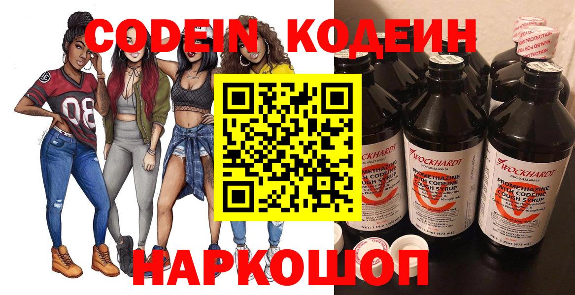Codein напиток Lean (лин) Миллерово