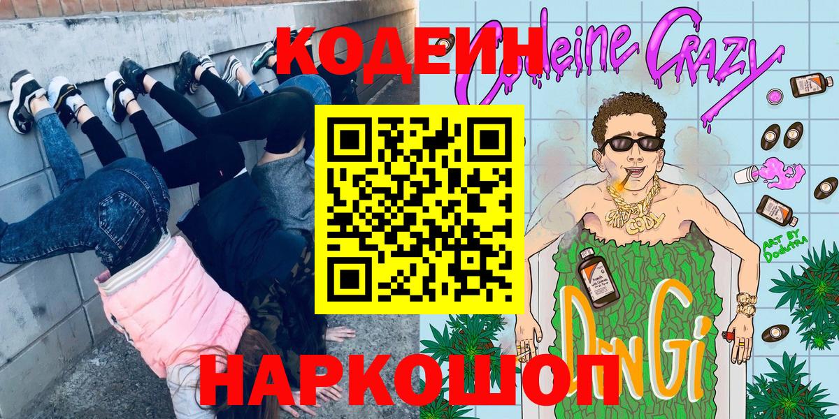 Миллерово  Кодеиновый сироп Lean Purple Drank  Codein Purple Drank  Вход с VPN 